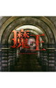 【中古】TBS系 金曜ドラマ「魔王」オリジナル・サウンドトラック / 澤野弘之