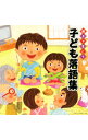 【中古】親子できこう 子ども落語集 / その他