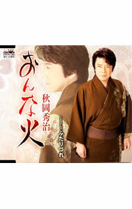 【中古】秋岡秀治/ おんな火／ふたりづれ