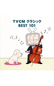 【中古】TVCMクラシックBEST101 / クラシック