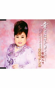 樂天商城 - 【中古】天童よしみ/ 幸せはすぐそこに…（台詞入り）