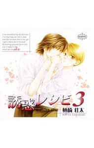 【中古】誘惑レシピ 3 / ボーイズラブ