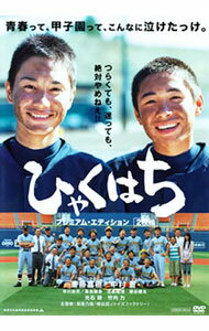 【中古】ひゃくはち　プレミアム・エディション / 森義隆【監督】