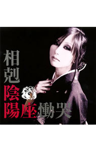 【中古】陰陽座/ 相剋（そうこく）／慟哭（どうこく）