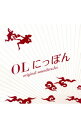 【中古】「OLにっぽん」オリジナル・サウンドトラック / 池頼広