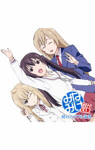 【中古】「みなみけ　おかえり」EDテーマ−絶対カラフル宣言／南春香（CV：佐藤利奈），南夏奈（CV：井上麻里奈），南千秋（CV：茅原実里） / 佐藤利奈，井上麻里奈，茅原実里