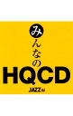 【中古】みんなのHQCD−JAZZ編− / オムニバス