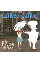 【中古】Galileo Galilei/ 雨のちガリレオ