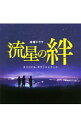【中古】「流星の絆」オリジナル・サウンドトラック / 河野伸