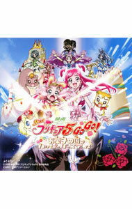 【中古】映画「Yes！プリキュア5GoGo！お菓子の国のハッピーバースディ♪」オリジナル・サウンドトラック / アニメ