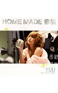 【中古】HOME　MADE　家族/ 【CD＋DVD】YOU〜あなたがそばにいる幸せ〜