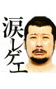 【中古】涙レゲエ / オムニバス