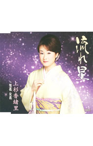 &nbsp;&nbsp;&nbsp; 流れ星 の詳細 カテゴリ: 中古CD ジャンル: ジャパニーズポップス 国内のアーティスト 発売元: テイチクエンタテインメント アーティスト名: 上杉香緒里 カナ: ナガレボシ / ウエスギカオリ UESUGI KAORI ディスク枚数: 1枚 品番: TECA12168 発売日: 2009/02/25 ENG: UESUGI KAORI 曲名Disc-11.　流れ星2.　流れ星（オリジナル・カラオケ）3.　流れ星（メロ入りカラオケ）4.　男花　女花5.　男花　女花（オリジナル・カラオケ） 関連商品リンク : 上杉香緒里 テイチクエンタテインメント