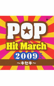 【中古】2009　ポップ・ヒット・マーチ / 効果音