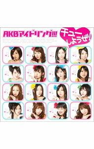 【中古】AKBアイドリング！！！/ チューしようぜ！　【CD＋DVD】　（初回限定盤B）