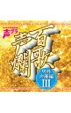【中古】百歌声爛−男性声優編−3 / アニメ