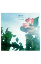 【中古】大山百合香/ 【CD+DVD】海の青~Singles And More~