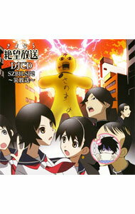 楽天市場】さよなら絶望放送 DJCD SZBH SP2の通販