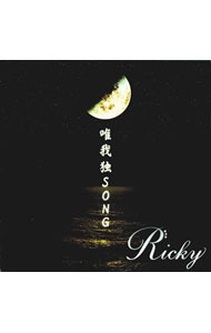 【中古】Ricky/ 唯我独SONG