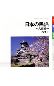【中古】日本の民謡−九州編−　ベスト / 民謡のサムネイル