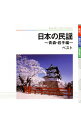 【中古】日本の民謡−青森・岩手編− ベスト / 民謡