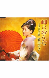 【中古】竹川美子/ 岬のおんな／美子の八木節