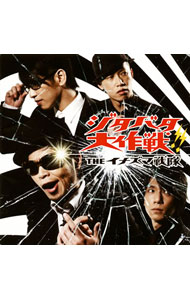 【中古】イナズマ戦隊/ ジタバタ大作戦！！