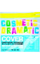 【中古】COSMETiC　DRAMATiC / オムニバス