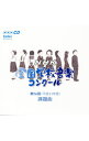 【中古】第76回（平成21年度）NHK全国学校音楽コンクール課題曲 / クラシック