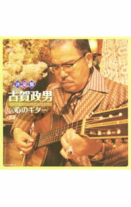 楽天市場】(決定盤)古賀政男 心のギターの通販