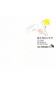 【中古】ALI　PROJECT/ 星と月のソナタ