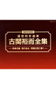 【中古】【6CD+DVD】生誕100周年記念 栄冠は君に輝く 国民的作家 古関裕而-長崎の鐘・君の名は・栄冠は君に輝く- / オムニバス