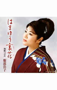 【中古】服部浩子/ はまゆう哀花