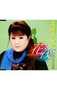 【中古】天童よしみ/ 花筏-Hanaikada-