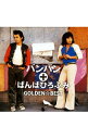 【中古】バンバン+ばんばひろふみ/ GOLDEN☆BEST