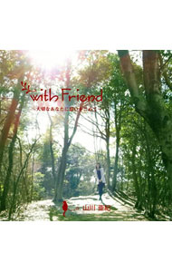 &nbsp;&nbsp;&nbsp; With　Friend−大切なあなたに思いをこめて− の詳細 発売元:その他発売会社 アーティスト名:山川亜紀 ディスク枚数: 1枚 品番: WKCD0019 発売日:2009/05/02 曲名Disk-11.　Friend2.　春3.　今日はいいお天気4.　clear　wind5.　misty　lake6.　ほたる7.　虹の雫8.　ボブ〜愛しきものへ〜9.　約束10.　shine11.　ひとつの地球（ほし）12.　True　Love13.　秋の情景14.　With　Friend15.　ありがとう 関連商品リンク : 山川亜紀 その他発売会社