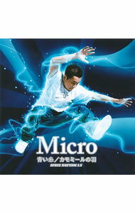 【中古】Micro/ 青い糸／カモミールの羽〜SPACE RHYTHM 1．5