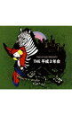 【中古】THE平成3年会オムニバス / オムニバス