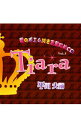 【中古】愛のポエム付き言葉攻めCD3−Tiara / 乙女系