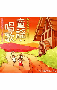 【中古】はいだしょうこの「日本の童謡／唱歌」(1) / はいだしょうこ