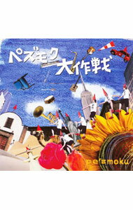 【中古】pe’zmoku/ ペズモク大作戦