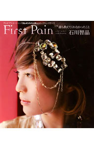 【中古】First　Pain　NHK「エレメントハンター」オープニングテーマ / 石川智晶