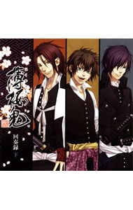 &nbsp;&nbsp;&nbsp; 「薄桜鬼」回奏録　下 の詳細 発売元:その他発売会社 アーティスト名:乙女系 カナ: ハクオウキカイソウロクゲ / オトメケイ ディスク枚数: 1枚 品番: KDSD00293 発売日:2009/07/22 曲名Disk-11.　葉隠れの心（斉藤一キャラクターイメージ曲）2.　斉藤一モノローグ3.　北辰の星（藤堂平助キャラクターイメージ曲）4.　藤堂平助モノローグ5.　薄雲たなびく麓で（原田左之助キャラクターイメージ曲）6.　原田左之助モノローグ7.　葉隠れの心（カラオケVer．）8.　北辰の星（カラオケVer．）9.　薄雲たなびく麓で（カラオケVer．） 関連商品リンク : 乙女系 その他発売会社　