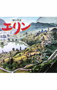 【中古】「獣の奏者 エリン」オリジナル サウンドトラック / 坂本昌之