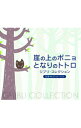 【中古】崖の上のポニョ/となりのトトロ-ジブリ・コレクション-α波オルゴール / オムニバス