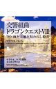 【中古】【2CD】交響組曲「ドラゴンクエスト8」空と海と大地と呪われし姫君 / すぎやまこういち/東京都交響楽団