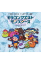 【中古】シンセサイザー組曲「ドラゴンクエスト モンスターズ-テリーのワンダーランド-」 / すぎやまこういち
