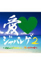 【中古】愛LOVEジャパレゲ2−DANCEHALL　SELECTION−/ オムニバス