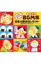【中古】つかえる!あそべる!劇あそびBGM集 日本の昔ばなしセット / 効果音