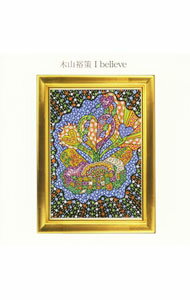 【中古】木山裕策/ I　believe／永遠